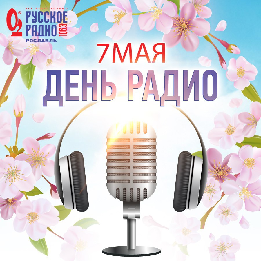 Радио России Поздравления С Днем Рождения